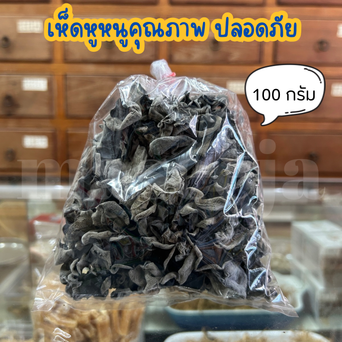 เห็ดหูหนูคุณภาพ ปลอดภัย ปลอดสาร 100 กรัม