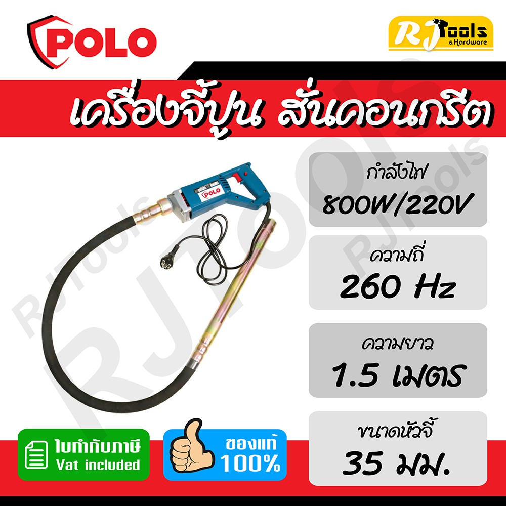 เครื่องจี้ปูนไฟฟ้า เครื่องสั่นคอนกรีต 800W Polo รุ่น CMV35 x 1.5M