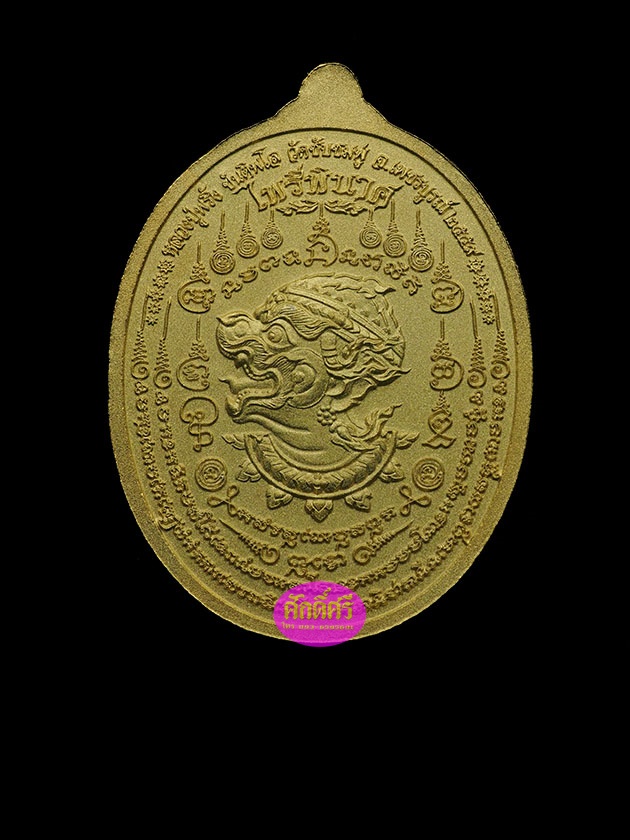 เหรียญไพรีพินาศ เนื้อกะไหล่ทอง หลวงปู่พริ้ง วัดซับชมพู่ จ.เพชรบูรณ์