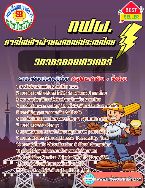 แนวข้อสอบ วิศวกรคอมพิวเตอร์ กฟผ. การไฟฟ้าฝ่ายผลิตแห่งประเทศไทย แนวข้อสอบ วิศวกรคอมพิวเตอร์ กฟผ. การไฟฟ้าฝ่ายผลิตแห่งประเทศไทย