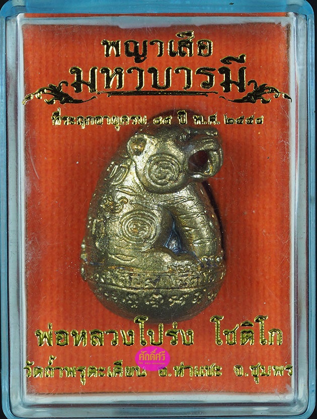 เสือมหาบารมี เนื้อนวโลหะ หลวงพ่อโปร่ง วัดถ้ำพรุตะเคียน จ.ชุมพร