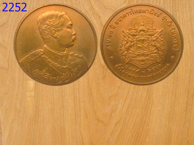 เหรียญครบ90ปี ธนาคารไทยพาณิชย์ ปี2540 (2252)