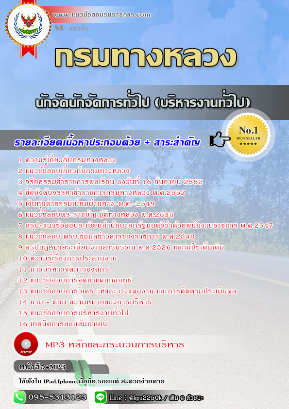 สรุปแนวข้อสอบ นักจัดการทั่วไป (บริหารงานทั่วไป) กรมทางหลวง