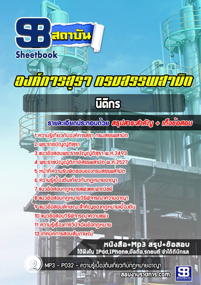 สรุป+แนวข้อสอบนิติกร องค์การสุรา กรมสรรพสามิต