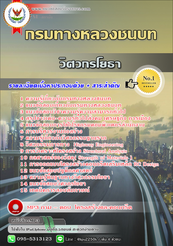 **[(แนวข้อสอบ)]** วิศวกรโยธา กรมทางหลวงชนบท