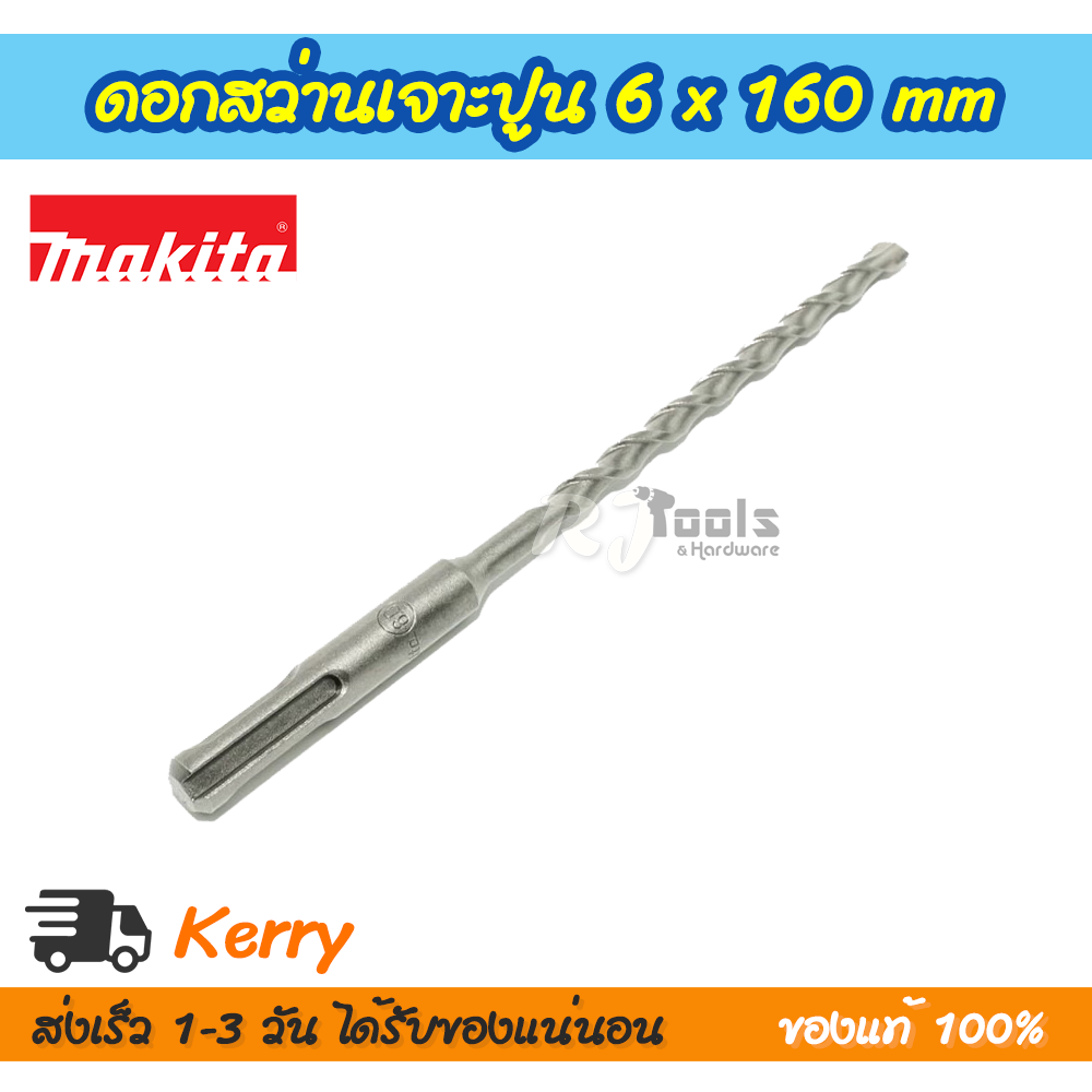 ดอกสว่านเจาะปูน/คอนกรีต SDS-PLUS 6 x 160 mm. Makita รุ่น D-00452