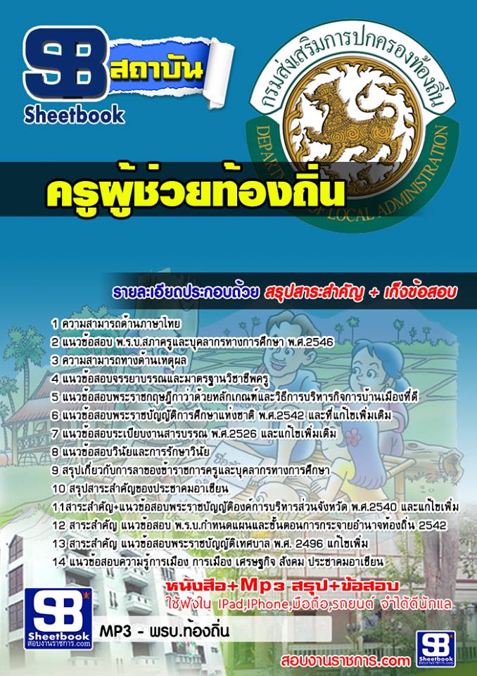 #((เก็ง))# สรุปแนวข้อสอบ ครูผู้ช่วยท้องถิ่น เทศบาล