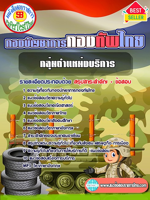 แนวข้อสอบ กลุ่มตำแหน่งบริการ กองบัญชาการกองทัพไทย