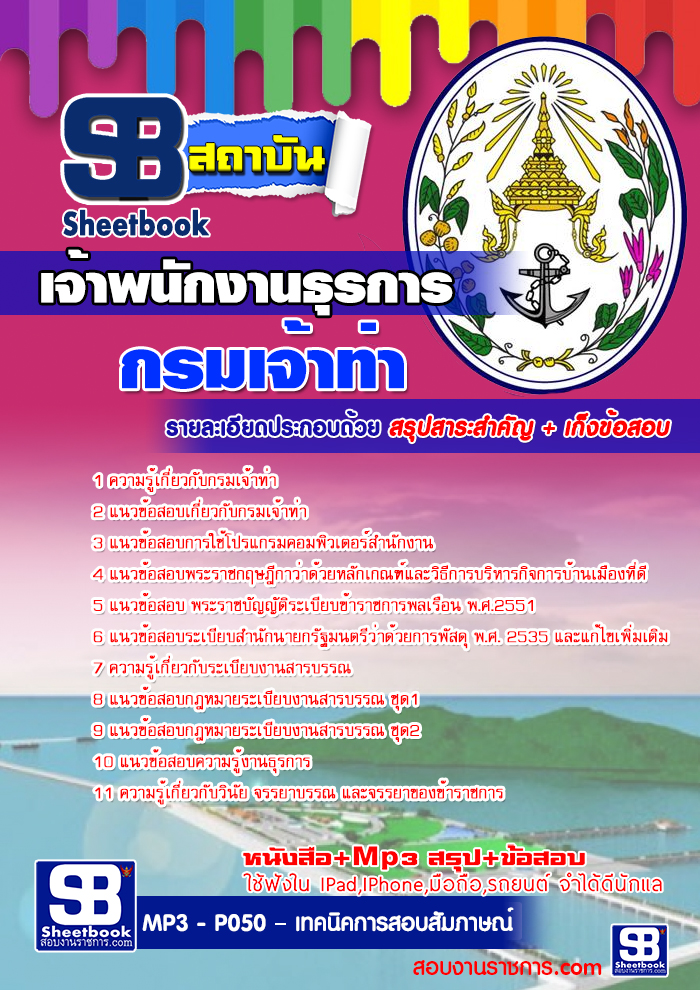 #เก็งแนวข้อสอบเจ้าพนักงานธุรการ กรมเจ้าท่า
