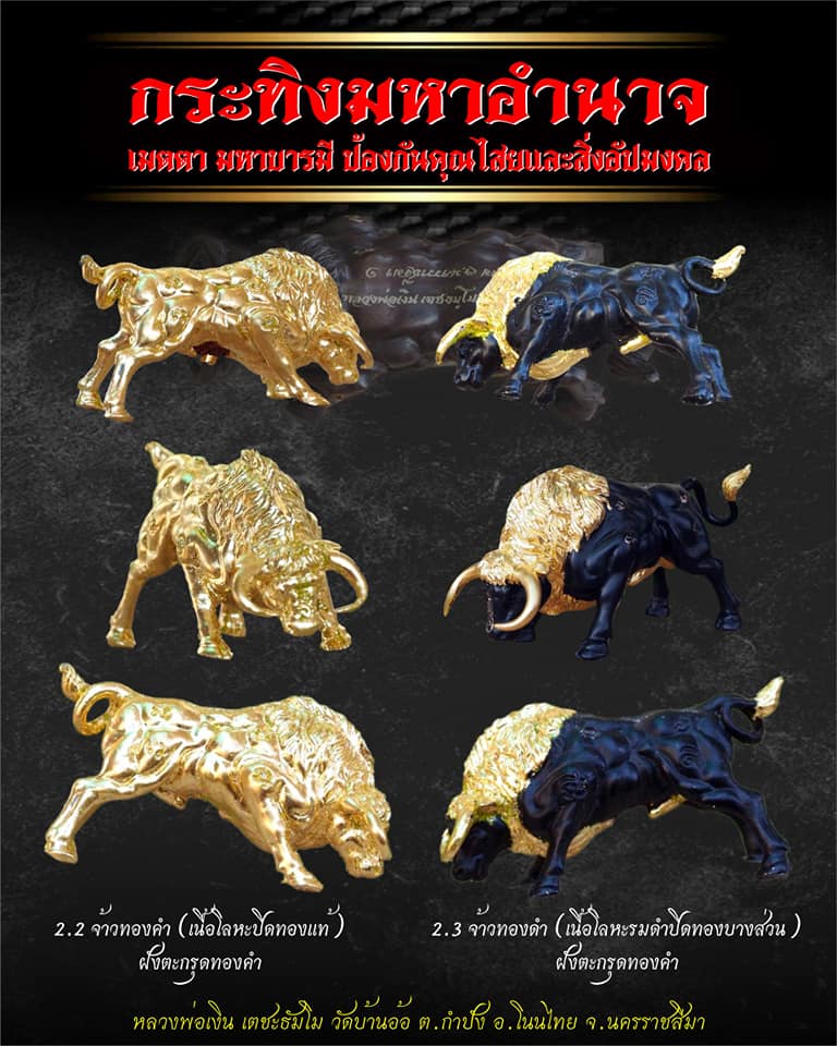 เปิดจอง กระทิงมหาอำนาจ รุ่นแรก หลวงพ่อเงิน วัดบ้านอ้อ อ.โนนไทย จ.นครราชสีมา