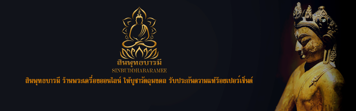 สินพุทธบารมี