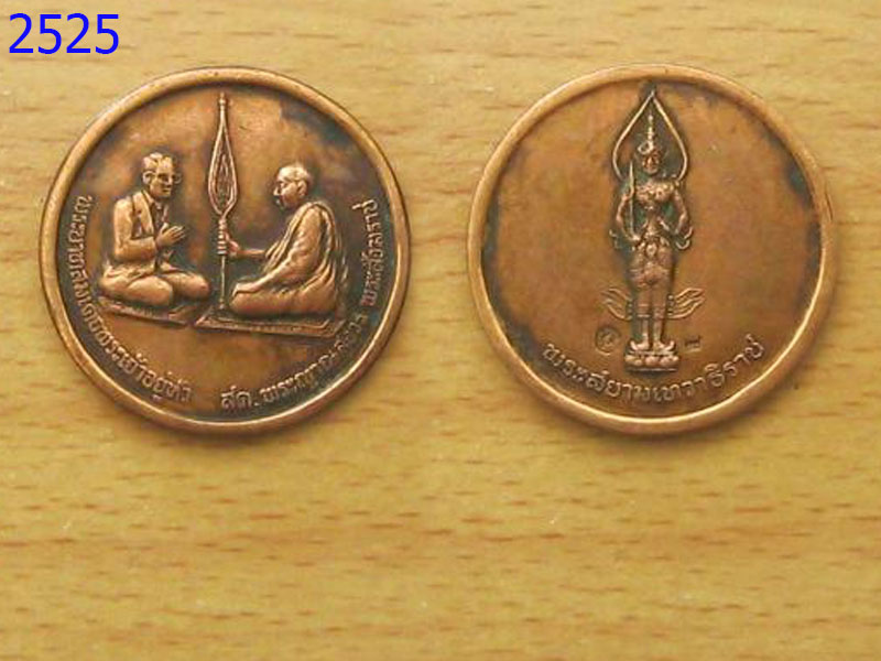 เหรียญทรงสนทนาธรรม เนื้อทองแดง (2525)