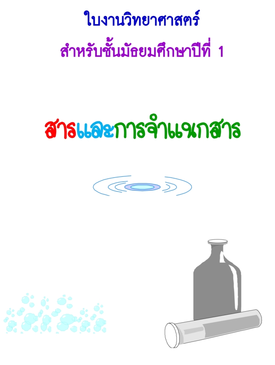 ใบงานวิทยาศาสตร์ สารและการจำแนกสาร ม.1
