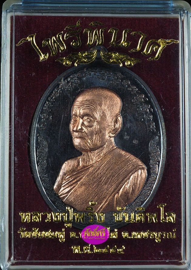 เหรียญไพรีพินาศ เนื้อทองแดงรมดำหน้ากากทองแดงผิวไฟ หลวงปู่พริ้ง วัดซับชมพู่ จ.เพชรบูรณ์