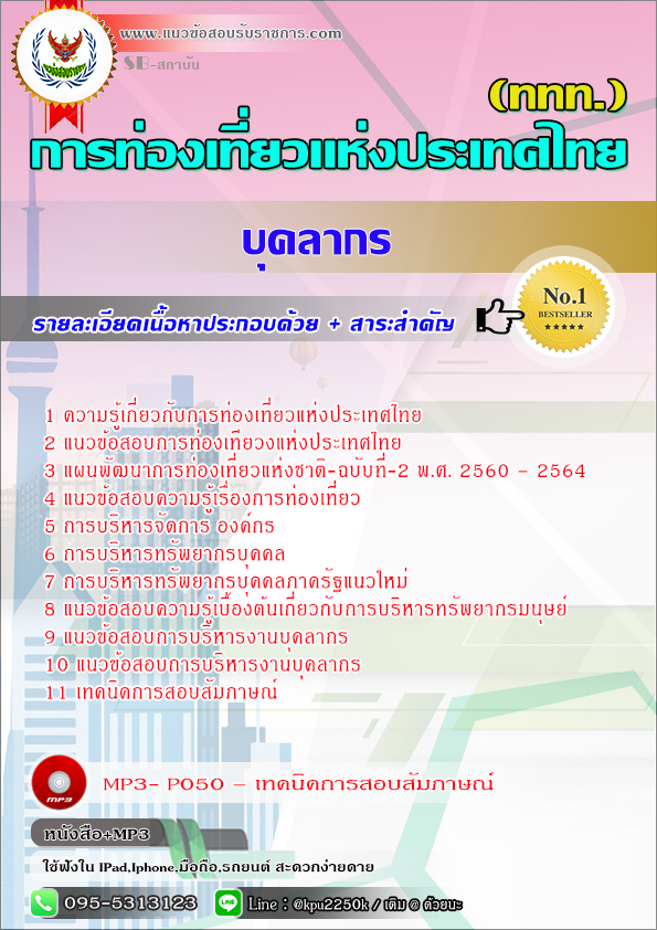#สรุปแนวข้อสอบ บุคลากร (ททท.)การท่องเที่ยวแห่งประเทศไทย