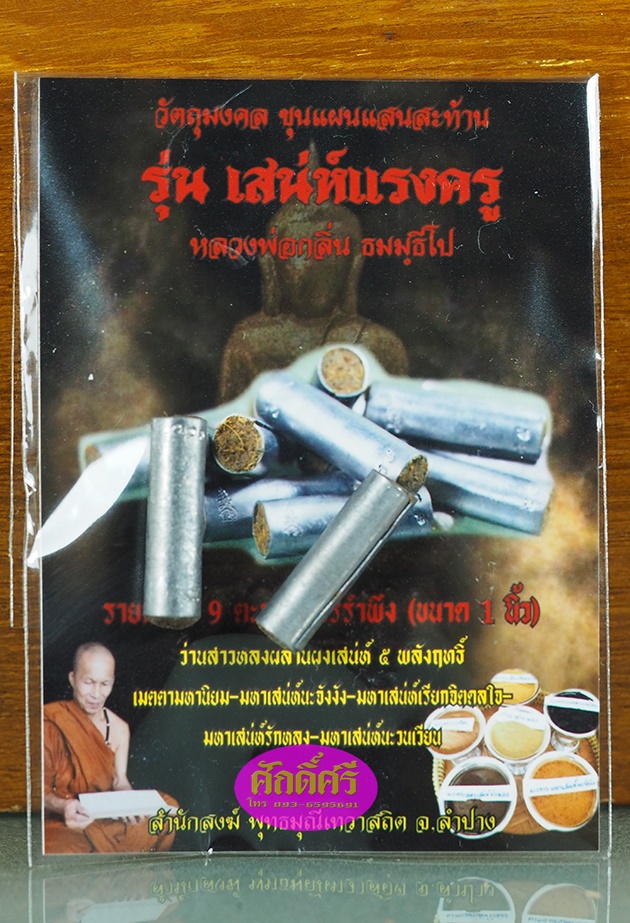 ตะกรุดนารีรำพึง ว่านสาวหลงผสานผงเสน่ห์ ๕ พลังฤทธิ์ หลวงพ่อกลิ่น ธัมมธีโป จ.ลำปาง