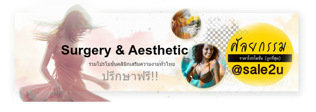sale2u ศูนย์รวมโปรโมชั่นศัลยกรรมทุกคลินิก ทุกหมอ เลือกได้