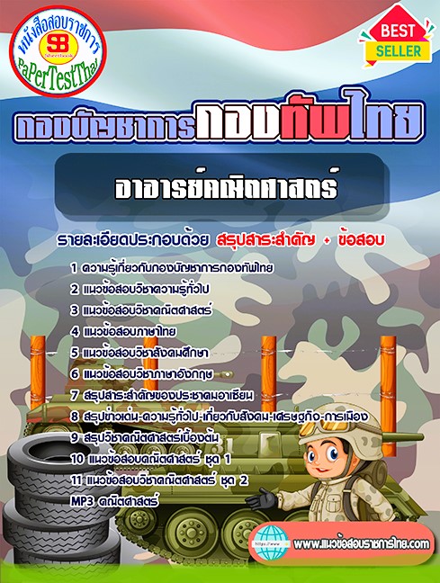 แนวข้อสอบ กลุ่มตำแหน่งอาจารย์คณิตศาสตร์ กองบัญชาการกองทัพไทย
