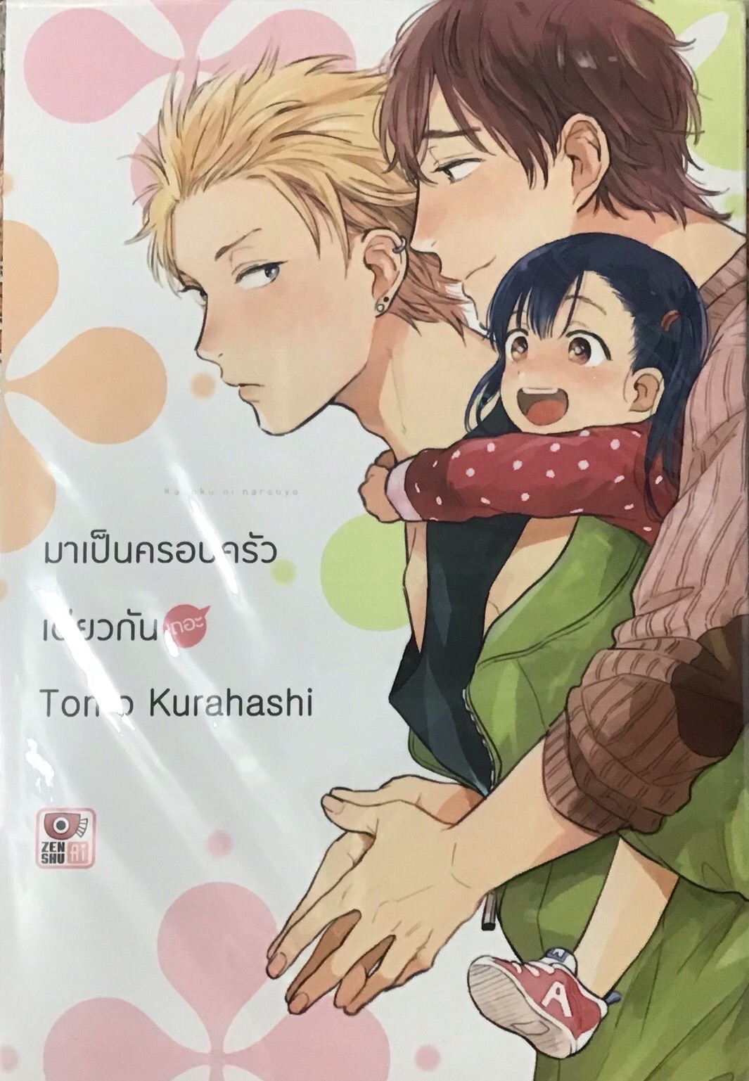 มาเป็นครอบครัวเดียวกันเถอะ (เล่มเดียวจบ )
