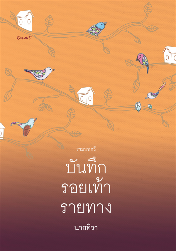 รวมบทกวี "บันทึกรอยเท้ารายทาง" : นายทิวา : สนพ.ออนอาร์ต