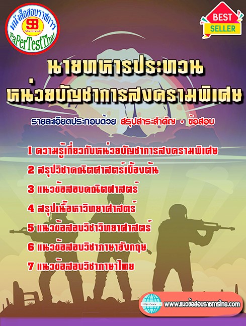 แนวข้อสอบ หน่วยบัญชาการสงครามพิเศษ นายทหารประทวน แนวข้อสอบ หน่วยบัญชาการสงครามพิเศษ นายทหารประทวน