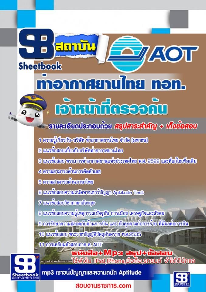 #สรุป แนวข้อสอบเจ้าหน้าที่ตรวจค้น บริษัทท่าอากาศยานไทย จำกัดมหาชน (AOT)
