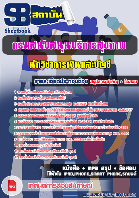สรุปแนวข้อสอบ นักวิชาการเงินและบัญชี กรมสนับสนุนบริการสุขภาพ กระทรวงสาธารณสุข สรุปแนวข้อสอบ นักวิชาการเงินและบัญชี กรมสนับสนุนบริการสุขภาพ กระทรวงสาธารณสุข