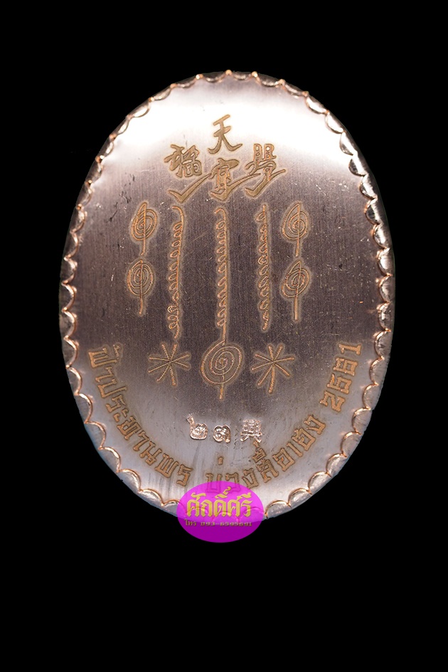 ล๊อคเก๊ตฉากซีเปีย บรรจุมวลสาร หลังแผ่นทองชมพู แปะโรงสีโง้วกิมโค่ย รุ่นฟ้าประทานพร บ่วงสื่อเฮง