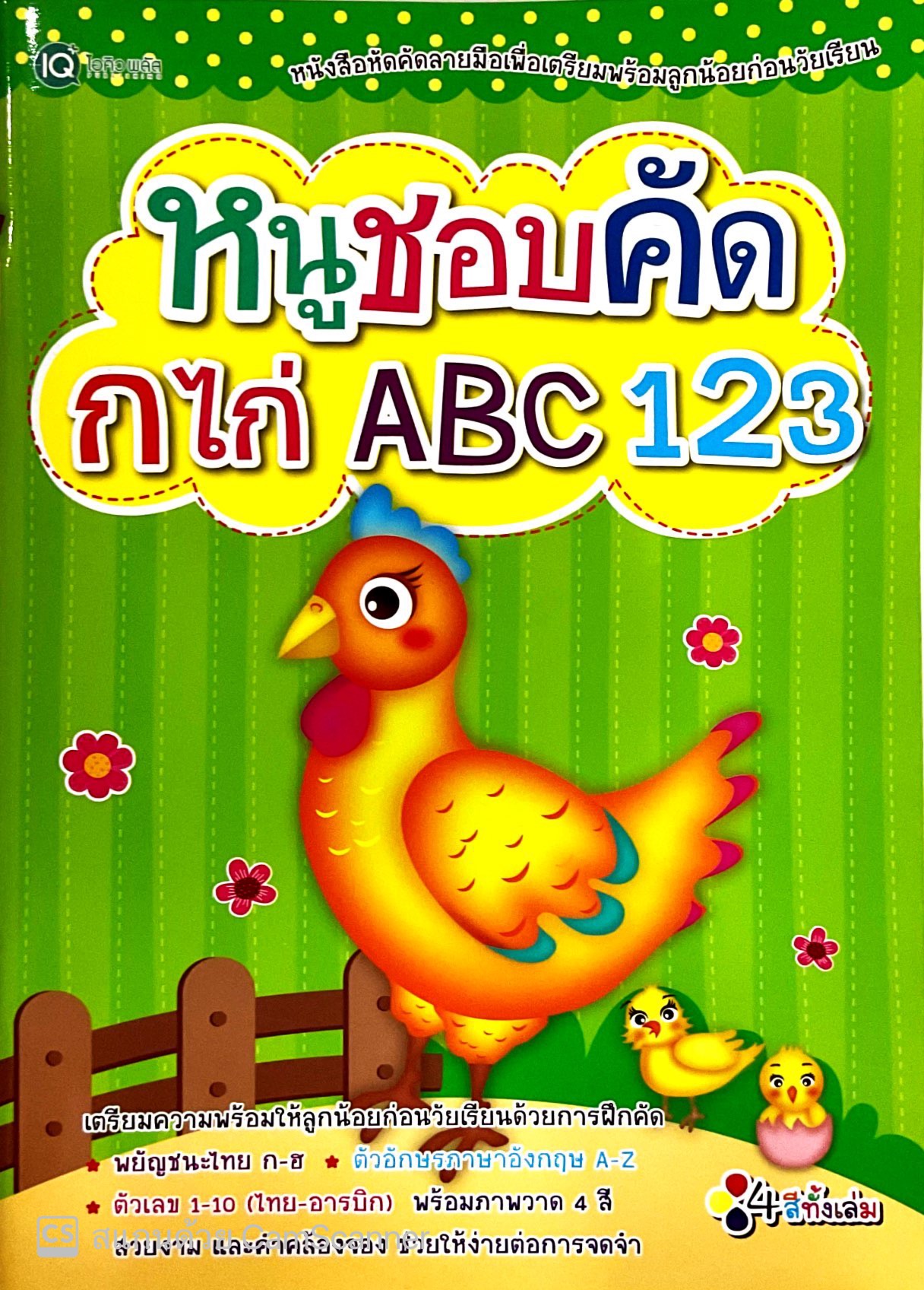 หนูชอบคัด กไก่ ABC 123