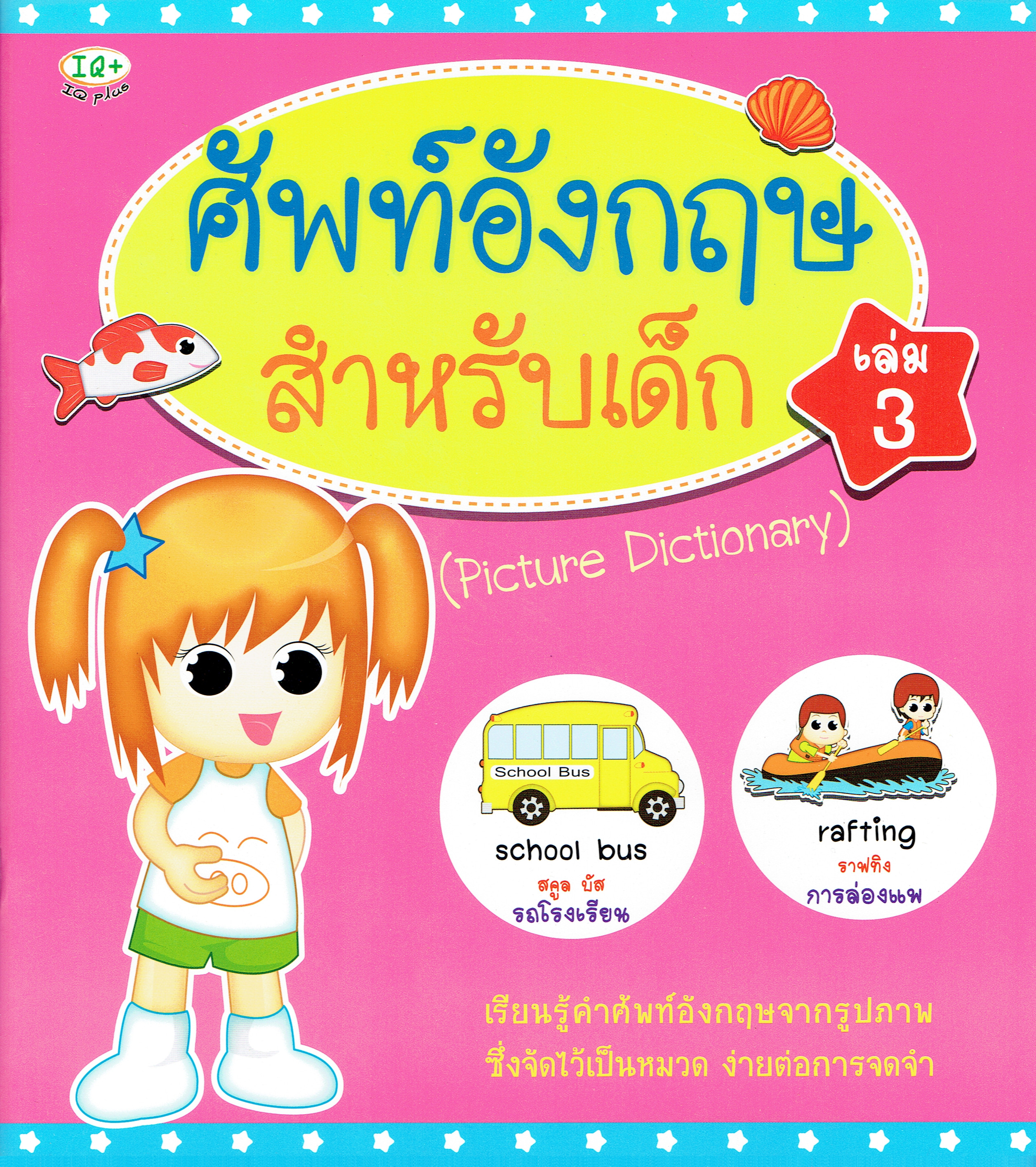 ศัพท์อังกฤษสำหรับเด็ก เล่ม 3
