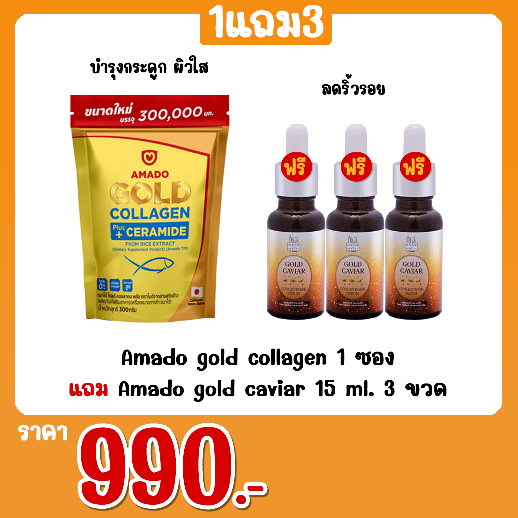 Amado gold collagen 1 ซอง แถม Amado gold caviar 15 ml. 3 ขวด
