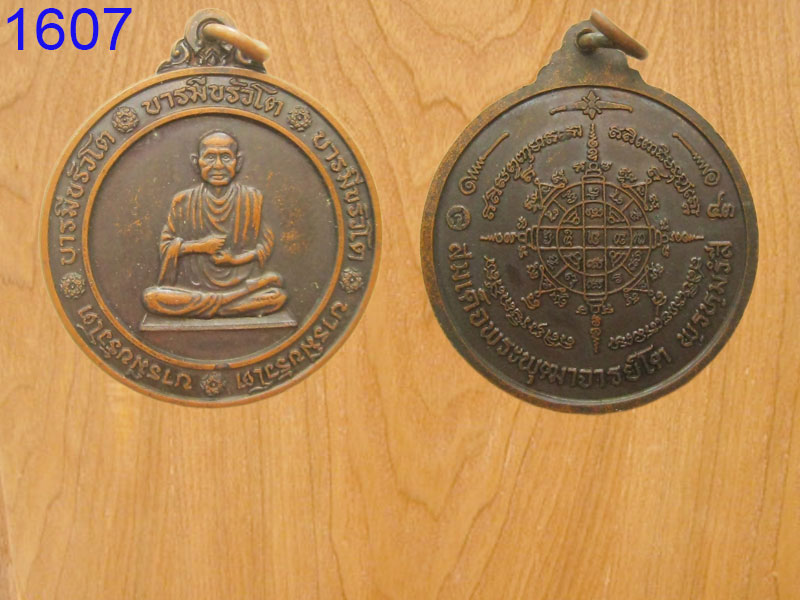 เหรียญสมเด็จพระพุฒาจารย์โต พฺรหมฺรํสี บารมีขรัวโต (รหัส1607)