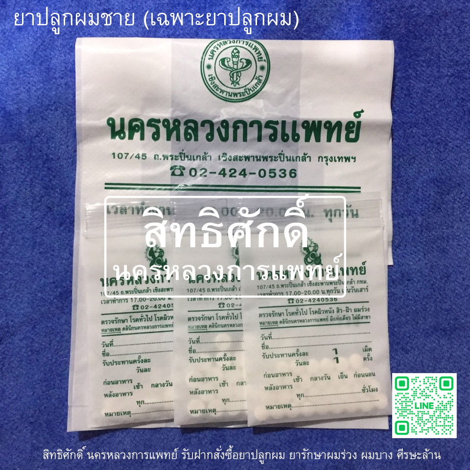 ยาปลูกผมชาย (เฉพาะยาทาน)