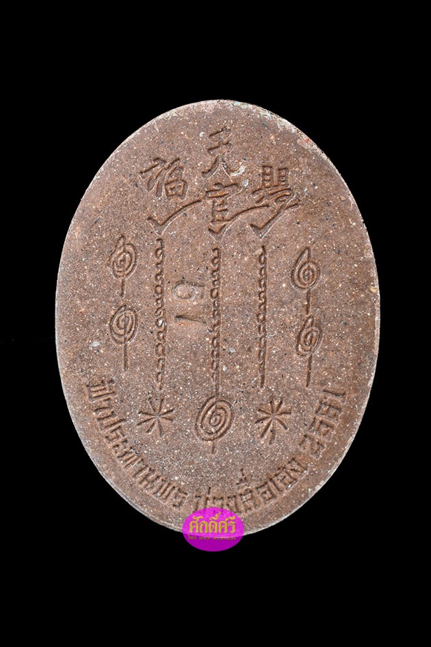 เนื้อผงรูปเหมือนผงพุทธคุณผสมชานหมากบูชาแปะโรงสี โง้วกิมโค่ย ฝังตะกรุดทองคำ 1 ดอก รุ่นฟ้าประทานพรบ่วงสื่อเฮง