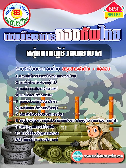 แนวข้อสอบ กลุ่มงานผู้ช่วยพยาบาล กองบัญชาการกองทัพไทย แนวข้อสอบ กลุ่มงานผู้ช่วยพยาบาล กองบัญชาการกองทัพไทย