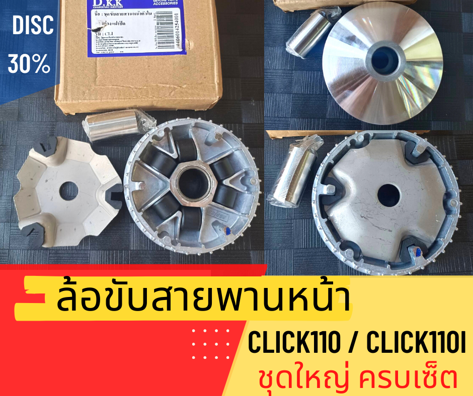 ล้อขับสายพานหน้า ตัวใน รุ่น Click110 / Click110i ชามพร้อมเม็ด ชุดใหญ่ ครบเซ็ต ชุดขับสายพานหน้าคลิก ใส่ทดแทนของเดิมได้เลย ล้อปรับความเร็วคลิก