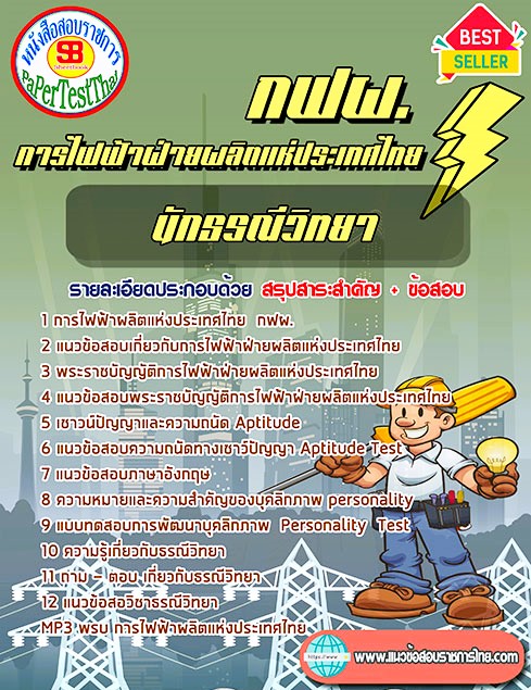 ((คู่มือ)) สรุปแนวข้อสอบ นักธรณีวิทยา กฟผ. การไฟฟ้าฝ่ายผลิตแห่งประเทศไทย ((คู่มือ)) สรุปแนวข้อสอบ นักธรณีวิทยา กฟผ. การไฟฟ้าฝ่ายผลิตแห่งประเทศไทย