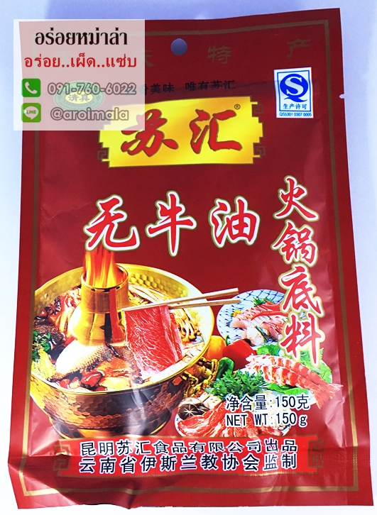ซอสสำเร็จรูป ซอสสำหรับสุกี้ชาบู หม้อไฟหม่าล่า พริกสุกี้ชาบู พริกหม้อไฟจีน สุกี้ชาบูหม่าล่าหม้อไฟ 苏汇无牛油火锅底料