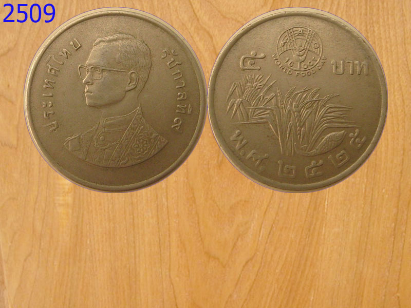 เหรียญ5บาท รวงข้าวปี2525 (2509)