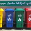 ถังขยะมีกี่ประเภท