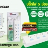 ปลั๊กไฟ 5 ช่อง 5สวิทช์ สายยาว 5M T305D-GNTHT-5M 4000W 16A