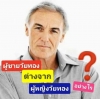 ผู้ชายวัยทองต่างกับผู้หญิงวัยทองอย่างไร