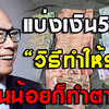 แบ่งเงินเป็น 5 กอง เงินเดือนน้อยก็ทำได้ มี บ้าน-รถ ใน 5 ปี