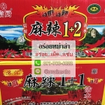 ขายส่งยกลัง ของแท้!! พริกหม่าล่า ผงหม่าล่า พริกหมาล่า พริกหม่าล่าปิ้งย่าง พริกปิ้งย่าง สูตร 1+1 และ 1+2 麻辣 (ยกลัง 70ซอง)