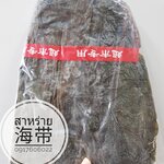 สาหร่ายทะเล สาหร่ายทะเลจีน สาหร่ายทะเลแห้ง สาหร่ายทะเลตากแห้ง ไห่ไต้ Haidai 海带