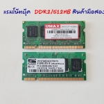แรมโน๊ตบุ๊ค DDR2/512MB UMAX
