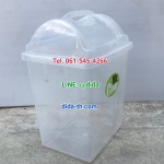 ถังขยะพลาสติก ใส ฝาแกว่ง ทรงเหลี่ยม 14 ลิตร