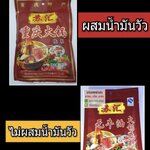 ซอสสำเร็จรูป ซอสสำหรับสุกี้ชาบู หม้อไฟหม่าล่า พริกสุกี้ชาบู พริกหม้อไฟจีน สุกี้ชาบูหม่าล่าหม้อไฟ หม้อไฟเสฉวน แบบผสมน้ำมันวัน และ ไม่มีน้ำมันวัว 苏汇无牛油火锅底料 重庆火锅