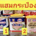 หมูแฮมยูนนาน แฮมยูนนาน แฮมกระป๋อง หมูแฮมกระป๋อง หมูแฮมกระป๋องยูนนาน หมูแฮมยูนนานกระป๋อง แฮมจีน Yunnan Ham 云南火腿猪肉罐头