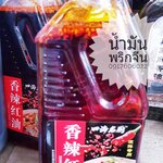 香辣红油 น้ำมันพริกแดงเสฉวน พริกน้ำมันจีน พริกเผาจีน น้ำพริกเผาจีน พริกน้ำมัน น้ำมันพริกเผา น้ำพริกเผา น้ำมันพริกจีน น้ำพริกจีน พริกน้ำมันจีน พริกกระเทียมน้ำมัน น้ำมันพริกเสฉวน